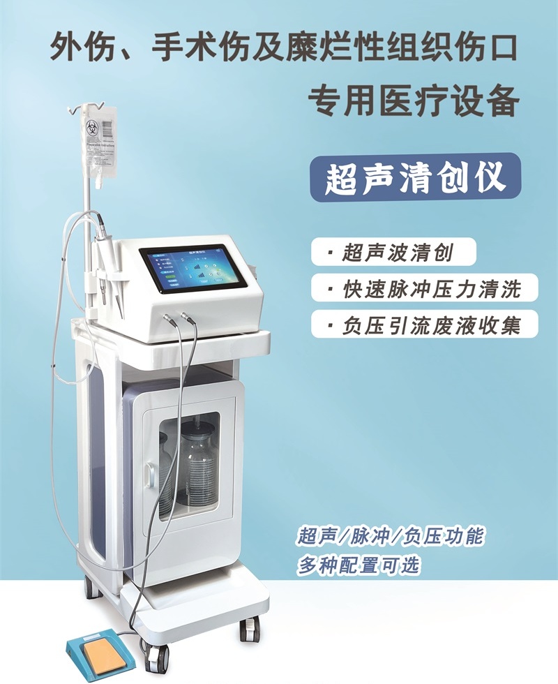 超聲波清創(chuàng)儀 超聲波清創(chuàng)儀